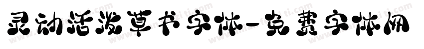 灵动活泼草书字体字体转换