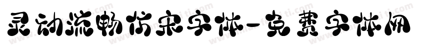 灵动流畅仿宋字体字体转换