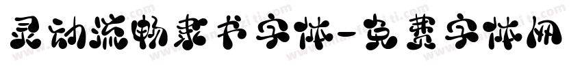 灵动流畅隶书字体字体转换