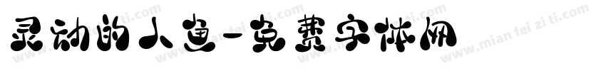 灵动的人鱼字体转换