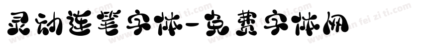 灵动连笔字体字体转换