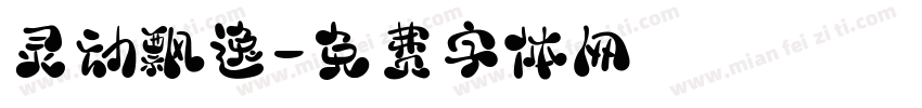 灵动飘逸字体转换