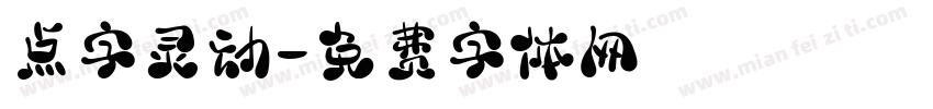 点字灵动字体转换