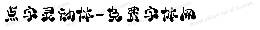 点字灵动体字体转换