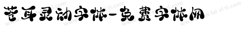 苍耳灵动字体字体转换