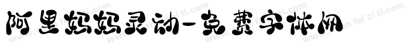 阿里妈妈灵动字体转换