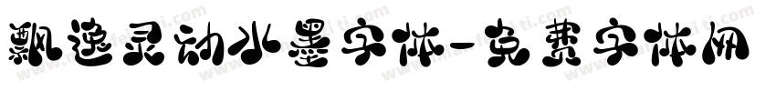 飘逸灵动水墨字体字体转换