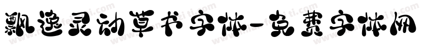 飘逸灵动草书字体字体转换