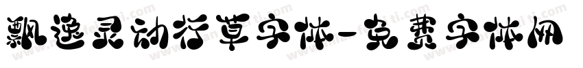 飘逸灵动行草字体字体转换