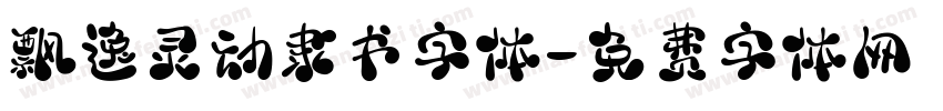 飘逸灵动隶书字体字体转换