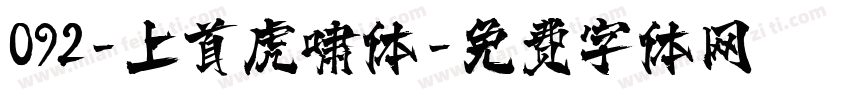 092-上首虎啸体字体转换
