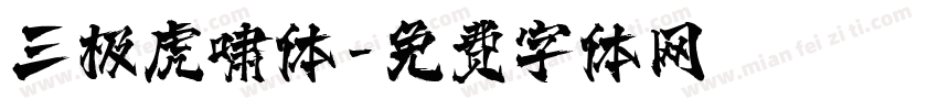 三极虎啸体字体转换