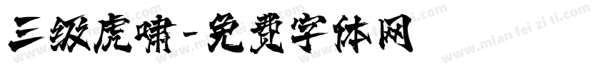 三级虎啸字体转换