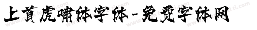 上首虎啸体字体字体转换