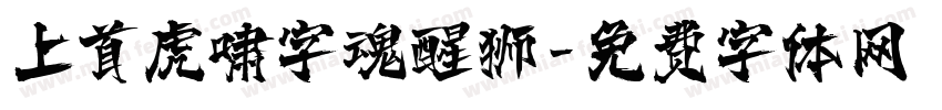 上首虎啸字魂醒狮字体转换