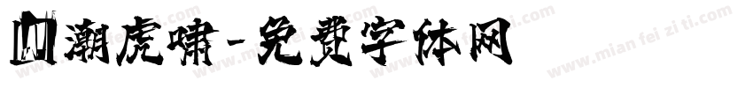 国潮虎啸字体转换
