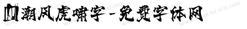 国潮风虎啸字字体转换