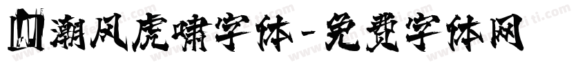 国潮风虎啸字体字体转换