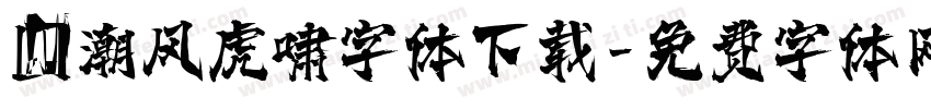 国潮风虎啸字体下载字体转换