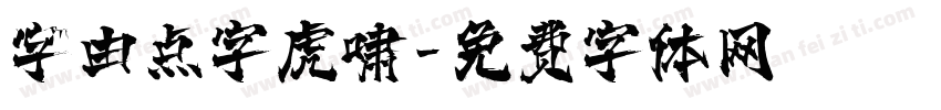 字由点字虎啸字体转换