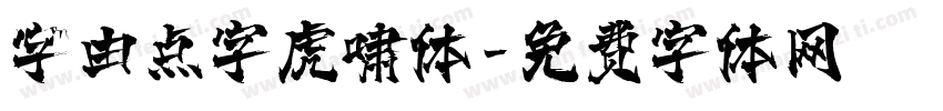 字由点字虎啸体字体转换