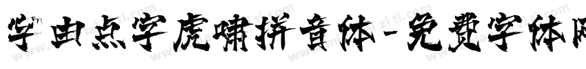 字由点字虎啸拼音体字体转换