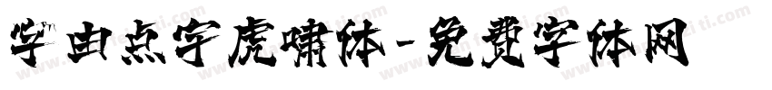 字由点宇虎啸体字体转换