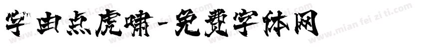字由点虎啸字体转换