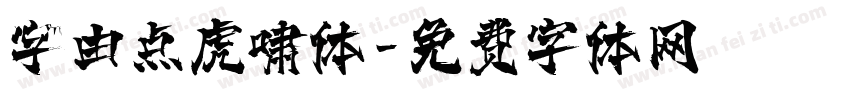 字由点虎啸体字体转换