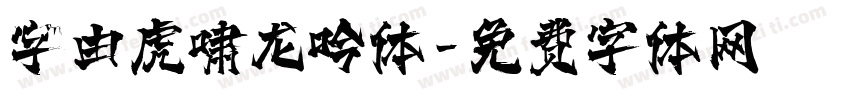 字由虎啸龙吟体字体转换
