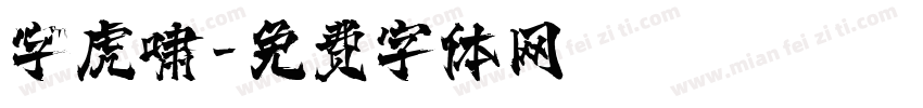 字虎啸字体转换