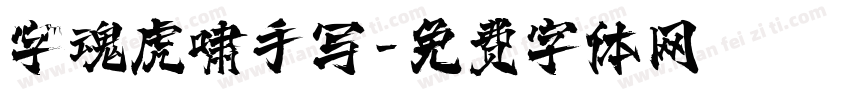 字魂虎啸手写字体转换