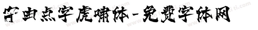 宇由点字虎啸体字体转换