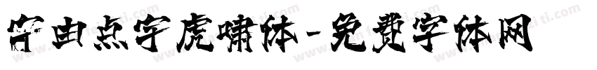 宇由点宇虎啸体字体转换
