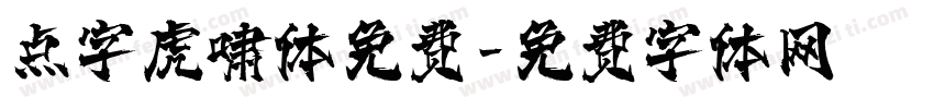 点字虎啸体免费字体转换