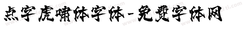 点字虎啸体字体字体转换