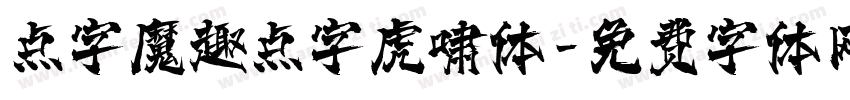 点字魔趣点字虎啸体字体转换