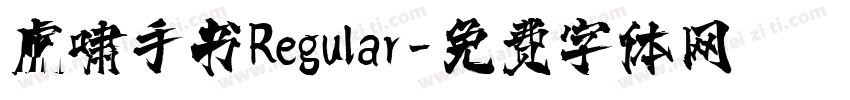 虎啸手书Regular字体转换