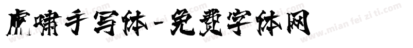 虎啸手写体字体转换