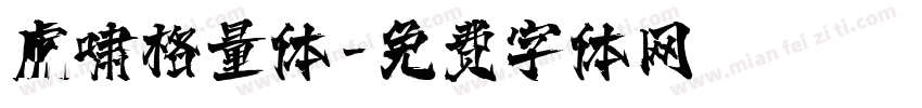 虎啸格量体字体转换