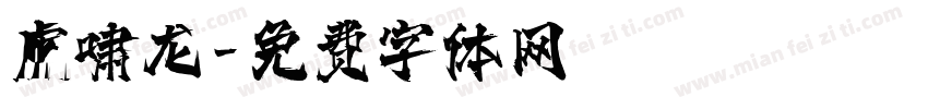虎啸龙字体转换