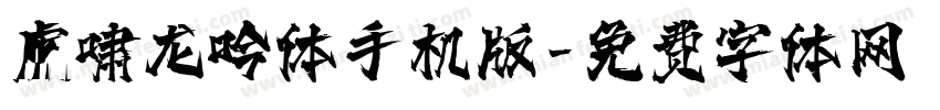 虎啸龙吟体手机版字体转换