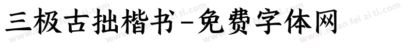 三极古拙楷书字体转换