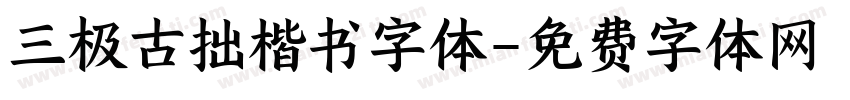 三极古拙楷书字体字体转换