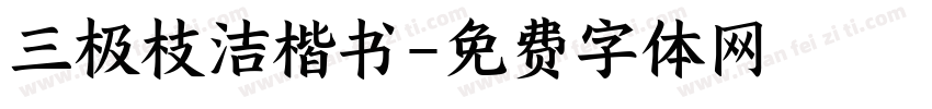 三极枝洁楷书字体转换
