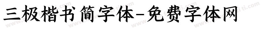 三极楷书简字体字体转换