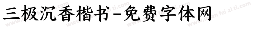 三极沉香楷书字体转换