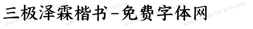 三极泽霖楷书字体转换