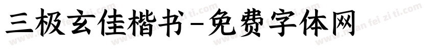 三极玄佳楷书字体转换