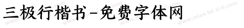 三极行楷书字体转换